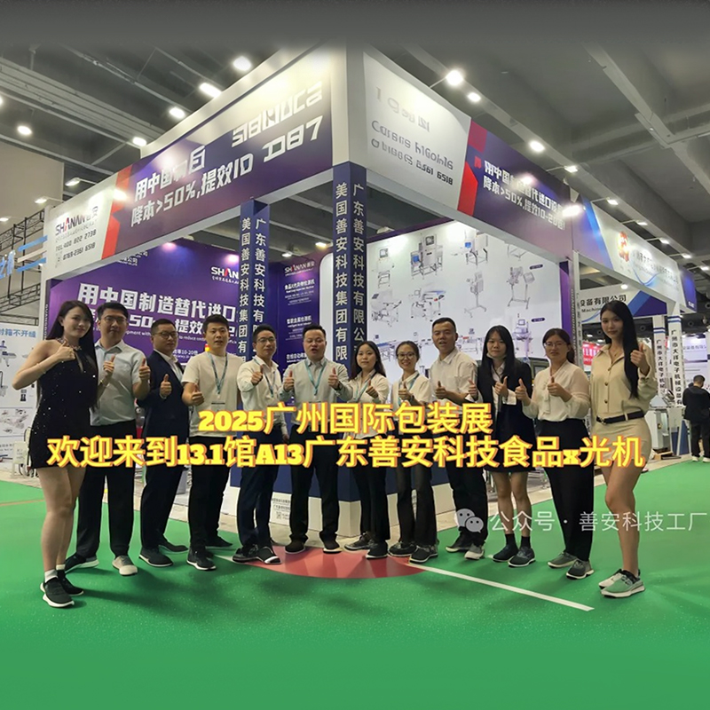 【善安科技】閃耀廣州國(guó)際包裝工業(yè)展：以創(chuàng)新科技守護(hù)舌尖安全，引領(lǐng)行業(yè)智造新未來(lái)!